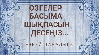 Сөзсіз мықты Еврей даналығы. Өмір туралы нақыл сөздер. Еврей халқының нақыл сөздері мен мақалдары.