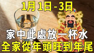 風水師告訴我：1月1日-3日，在家裡這個地方放一杯水！能聚集天地靈氣，讓你全家從年頭旺到年尾！