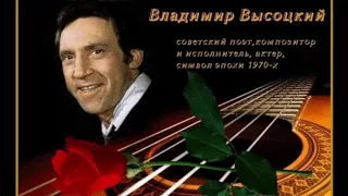 40 лет без Высоцкого  День памяти Владимира Высоцкого