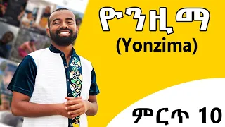 Top 10 Yonzima TikTok Videos I የዮንዚማ ምርጥ 10 ቲክቶክ ቪዲዮዎች