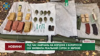 Під час навчань на кордоні з Білоруссю СБУ виявила реальний схрон зі зброєю