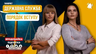 Державна служба в Україні / Порядок вступу / ТИЖЮРИСТ