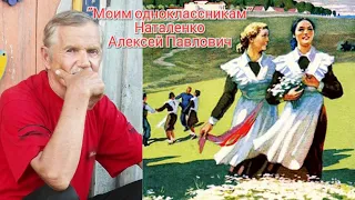 "Моим одноклассникам" стихотворение читает автор Наталенко Алексей Павлович