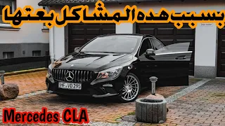 لهدا السبب بعت سيارتي شوف الفيديو قبل شراء سيارة Mercedes CLA