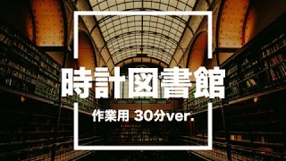 【フリーBGM】時計図書館 30分版【作業用/安眠BGM】