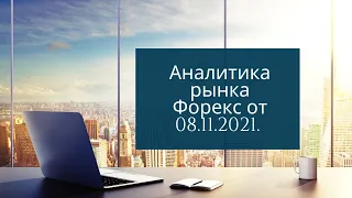 Форекс аналитика от 08 ноября 2021 года