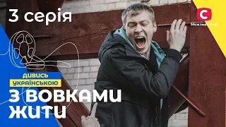 ИСТОРИЯ ДЕВУШКИ ИЗ ТРУЩОБ. С волками жить 3 серия. УКРАИНСКОЕ КИНО. СЕРИАЛЫ 2022. КРИМИНАЛЬНЫЙ ФИЛЬМ