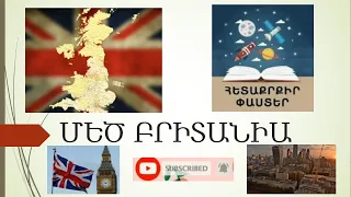 🇬🇧ՄԵԾ ԲՐԻՏԱՆԻԱ🇬🇧 💛Հետաքրքիր փաստեր💛