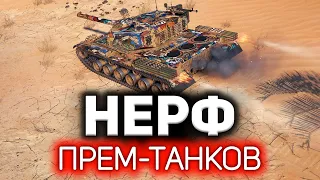 Нерф прем-танков стал возможен 💥 Гыгы