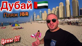 Цены в Дубае/Пляж JBR/Дубай Марина 2023/Еда,Пляжи/Круиз с Шведским Столом