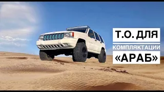 Jeep Grand Cherokee ZJ версии "араб". ТО.