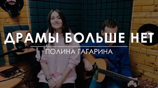 ПОЛИНА ГАГАРИНА - ДРАМЫ БОЛЬШЕ НЕТ (cover by Светлана Лемешова)