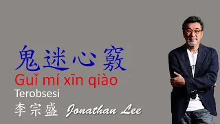 Jonathan Lee - 鬼迷心竅 (@DariSatuMusic Translation)