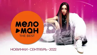 Русские музыкальные новинки (Сентябрь 2022) #20