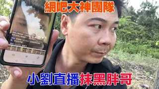 Xiao Liu's live broadcast smeared fat elder brother, and the angry old horse said the reason why he