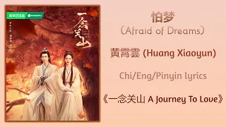 怕梦 (Afraid of Dreams) - 黄霄雲 (Huang Xiaoyun)《一念关山 A Journey To Love》Chi/Eng/Pinyin lyrics