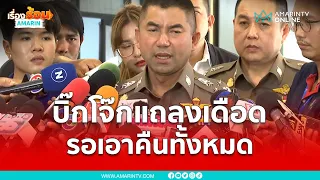 โจ๊กแถลงเดือด รอเอาคืนทั้งหมด | เรื่องร้อนอมรินทร์