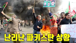 난리난 파키스탄 시위 상황...사망자도 속출