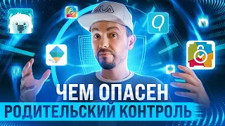 Почему РОДИТЕЛЬСКИЙ КОНТРОЛЬ на компьютере и в телефоне РУШИТ ОТНОШЕНИЯ с ребенком?