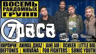 (ПЕРЕЗАЛИВ) 7РАСА - ВОСЕМЬ РАНДОМНЫХ ГРУПП | ANIMAL ДЖАZ |  JANE AIR |  ПСИХЕЯ | LITTLE BIG