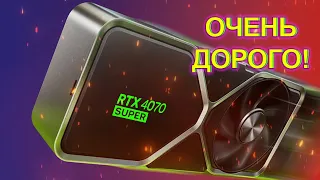 СТОИТ ЛИ ПОКУПАТЬ ВИДЕОКАРТЫ RTX 4070 SUPER, RTX 4070 TI SUPER и RTX 4080 SUPER в 2024 году?