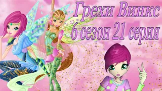 ГРЕХИ ВИНКС || 6 сезон 21 серия!