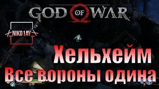 God Of War 4 [2018] Все вороны одина [Хельхейм]