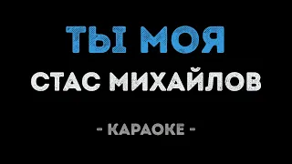 Стас Михайлов - Ты моя (Караоке)