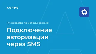 Подключение авторизации, регистрации и восстановления пароля через SMS