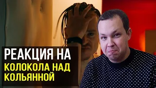 Каста – Колокола над кальянной (feat. Kamazz) | РЕАКЦИЯ НА КЛИП (18+)