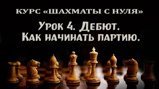 Урок 4. Дебют в шахматах: как начинать партию. Курс для начинающих шахматистов