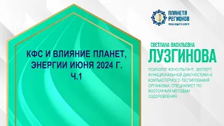 Лузгинова С.В. «КФС И ВЛИЯНИЕ ПЛАНЕТ, ЭНЕРГИИ ИЮНЯ 2024 Г. Ч.1» 4.06.24