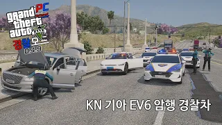 암행 EV6 전기 토크를 보여드리겠습니다! - GTA V LSPDFR 0.4.9: 경찰모드 시즌 IV #255