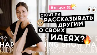 Правда ли счастье любит тишину? | Happy Morning Show | выпуск 51