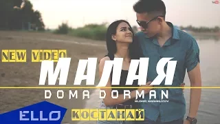 Doma DormaN - Малая / ELLO UP^ /