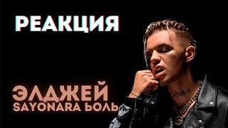 ЭЛДЖЕЙ - Sayonara bоль🔥РЕАКЦИЯ @olstomuz