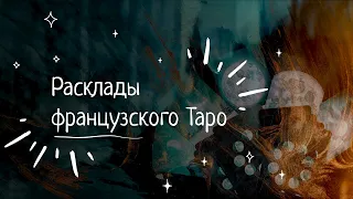 Общая информация о раскладах французской системы таро