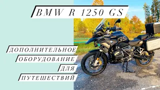 BMW R 1250 GS Дополнительное оборудование и аксессуары