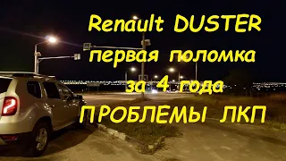 Renault Duster 1,6 H4M первая поломка. Проблемы ЛКП. Смотреть до конца. Не повторяйте моей ошибки.