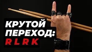 Крутой брейк/переход с добавлением бас-барабана RLRK. Урок игры на барабанах