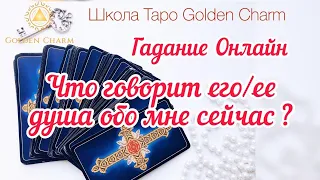 ЧТО ГОВОРИТ ЕГО/ЕЕ ДУША ОБО МНЕ СЕЙЧАС? ОНЛАЙН ГАДАНИЕ/ Школа Таро Golden Charm