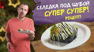 Новогодний рецепт сельдь под шубой. Ну оочень вкусный рецепт Виктора Белей