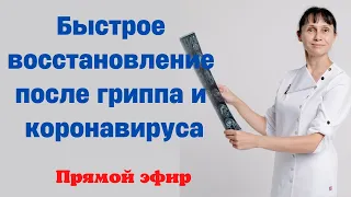 Быстрое восстановление после гриппа и коронавируса Прямой эфир Ответы на вопросы 02.02.2022