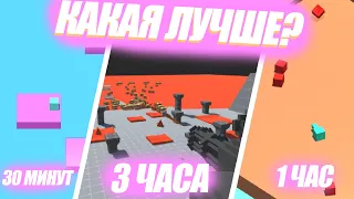 Игра за 30 МИНУТ лучше, чем за ЧАС?