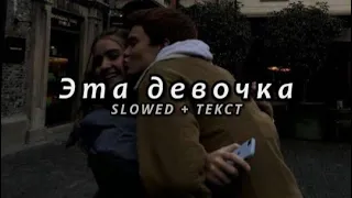 Galymzhan & Adil - Эта девочка (Slowed + Текст)