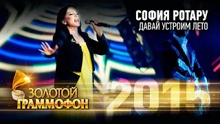 София Ротару - Давай устроим лето (Золотой Граммофон 2015)