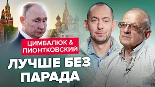 🔥ЦИМБАЛЮК & ПИОНТКОВСКИЙ | Путин опять всех ПЕРЕИГРАЛ: война на российской территории