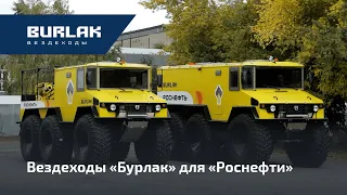 Вездеходы "Бурлак" для "Роснефти"