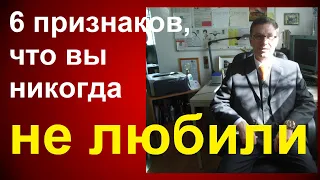 6 ПРИЗНАКОВ, ЧТО ВЫ НИКОГДА НЕ ЛЮБИЛИ СВОЕГО ПАРТНЁРА