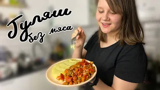 ГУЛЯШ из Соевого мяса с пюре | Простой постный рецепт